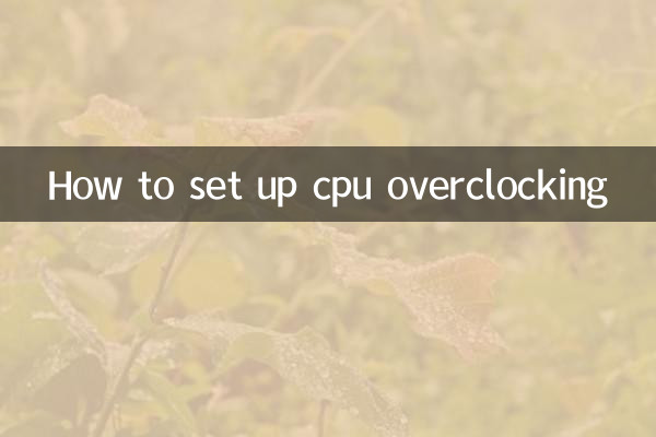 CPUのオーバークロックを設定する方法