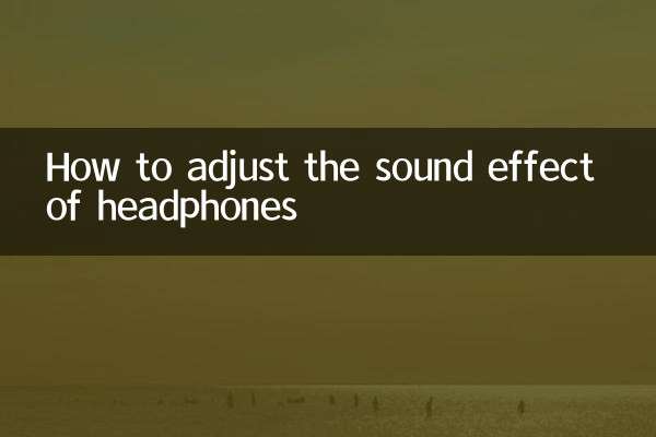 ヘッドフォンの音響効果を調整する方法