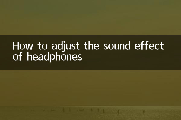 ヘッドフォンの音響効果を調整する方法