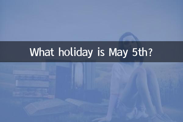 5月5号是什么节