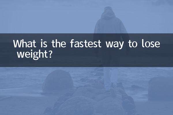 वजन कम करने का सबसे तेज़ तरीका क्या है?