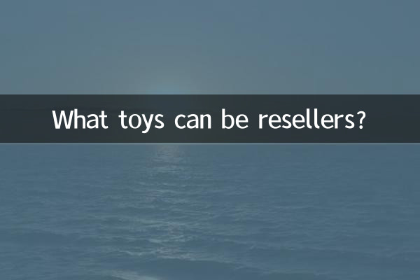 什麼玩具可以代理商