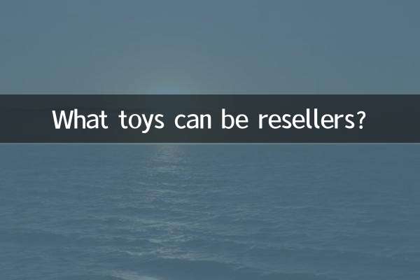 什麼玩具可以代理商