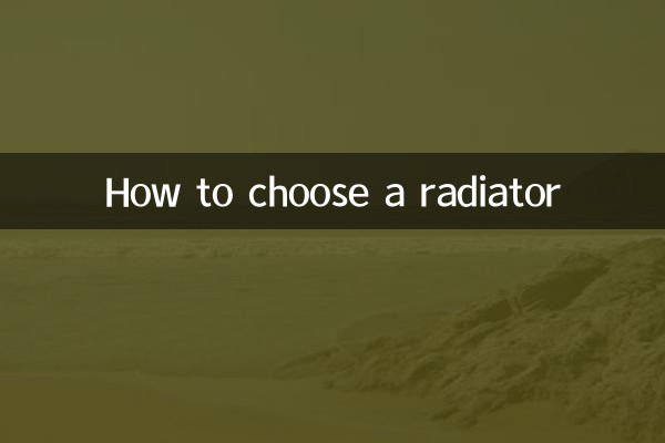 怎么选择散热器