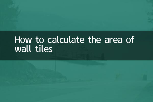 壁タイルの面積の計算方法