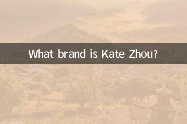 केट झोउ कौन सा ब्रांड है?
