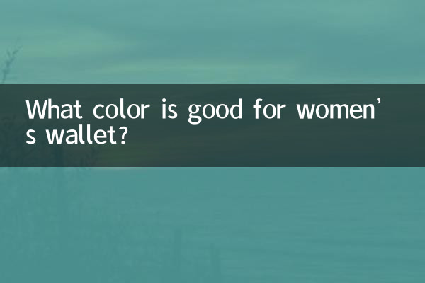 여성용 지갑에는 어떤 색이 좋을까요?