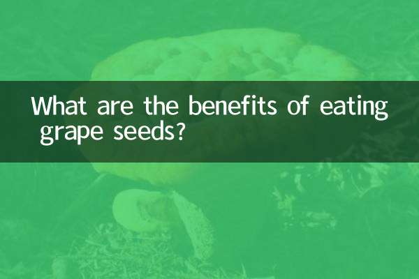 ブドウの種を食べることの利点は何ですか？