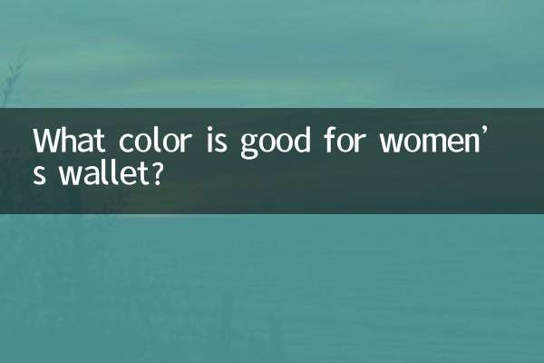 महिलाओं के बटुए के लिए कौन सा रंग अच्छा है?