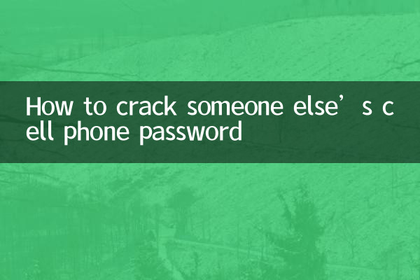 کسی اور کے سیل فون کے پاس ورڈ کو کس طرح کریک کریں