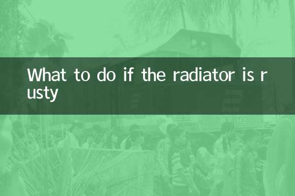 暖气片生锈了怎么办