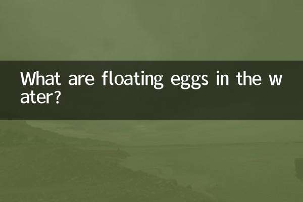 临水浮卵是什么