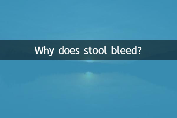 대변에서 피가 나는 이유는 무엇입니까?