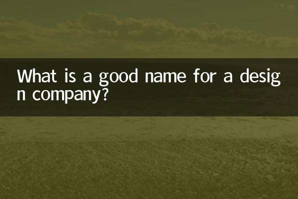 کسی ڈیزائن کمپنی کا اچھا نام کیا ہے؟