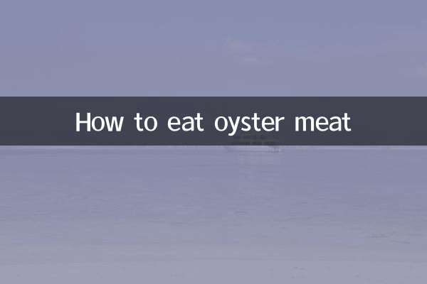 生蠔肉怎麼吃