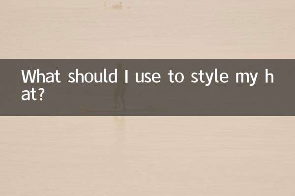 帽子用什么定型