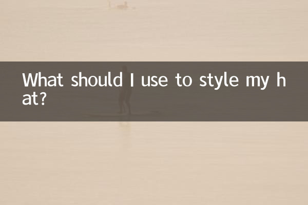 帽子用什麼定型