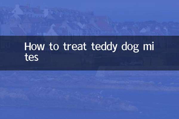 泰迪狗有螨虫怎么治
