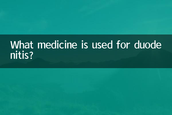 十二指腸球炎用什麼藥