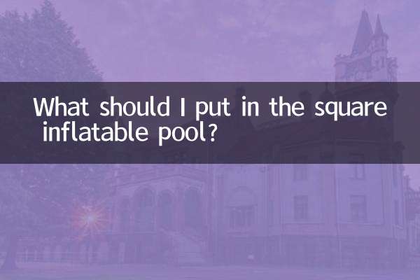 四角いインフレータブルプールには何を入れればいいですか？