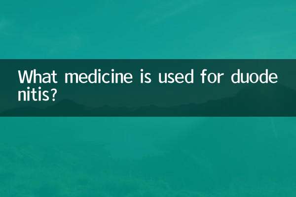 十二指腸球炎用什麼藥