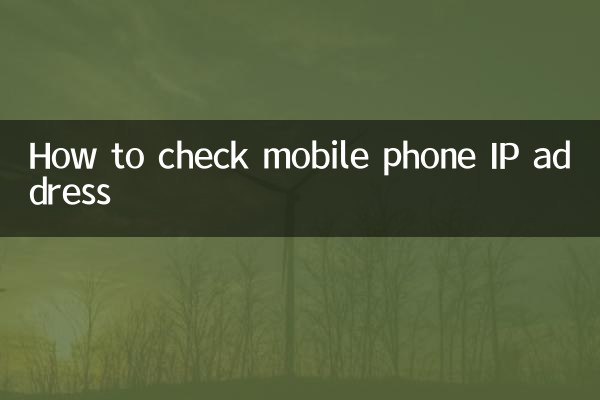 موبائل فون IP ایڈریس کو کیسے چیک کریں