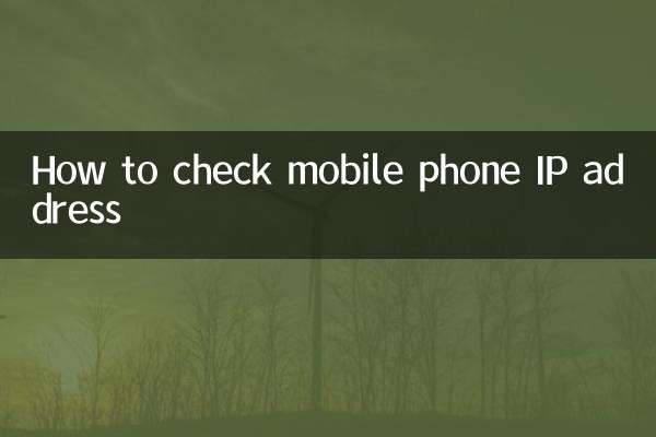 কিভাবে মোবাইল ফোনের আইপি ঠিকানা চেক করবেন