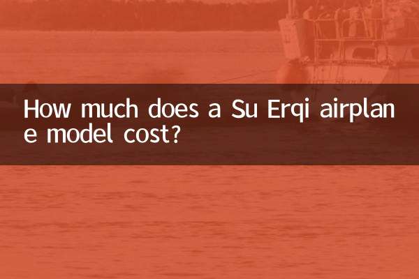 苏二七飞机模型多少钱