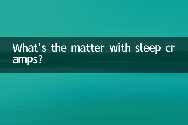 睡觉抽筋是怎么回事