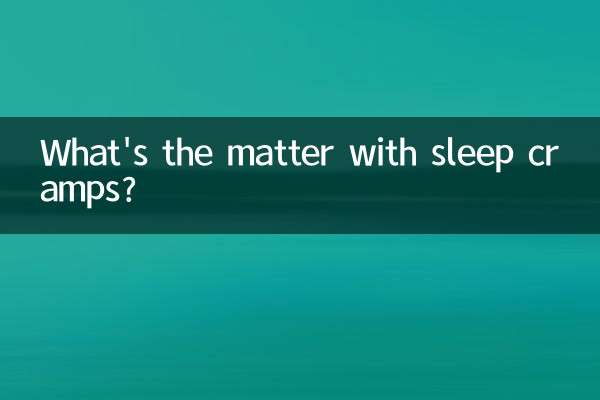 睡觉抽筋是怎么回事