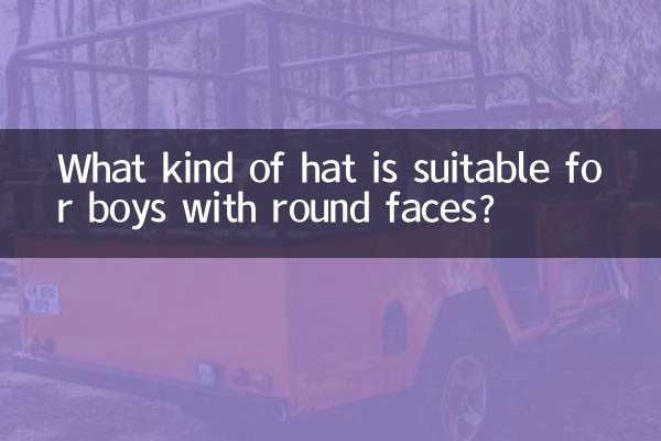 گول چہروں والے لڑکوں کے لئے کس قسم کی ٹوپی موزوں ہے؟