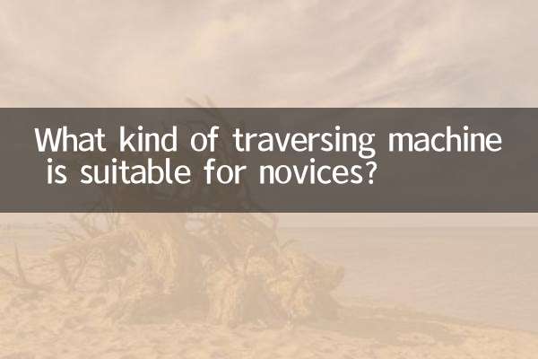 初心者に適した横行機械は何ですか?