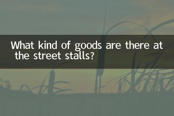 擺地攤都有什麼貨