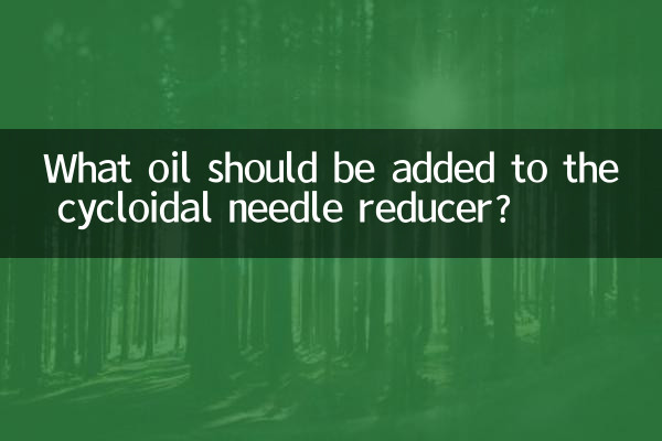 साइक्लोइडल सुई रिड्यूसर में कौन सा तेल मिलाया जाना चाहिए?