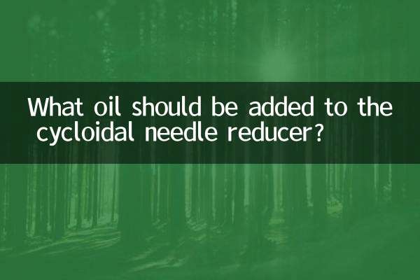 साइक्लोइडल सुई रिड्यूसर में कौन सा तेल मिलाया जाना चाहिए?