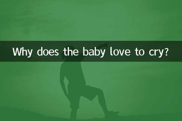 शिशु को रोना क्यों पसंद है?
