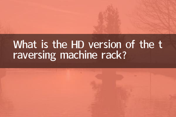 رک ماشین تراورس نسخه HD چیست؟