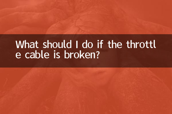 Что делать, если трос газа порвался?