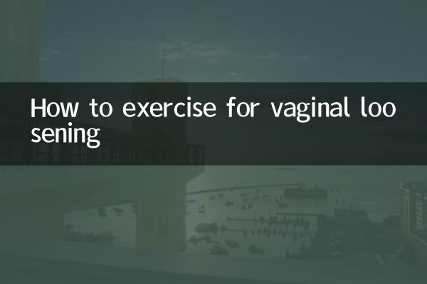 陰道松怎麼鍛煉