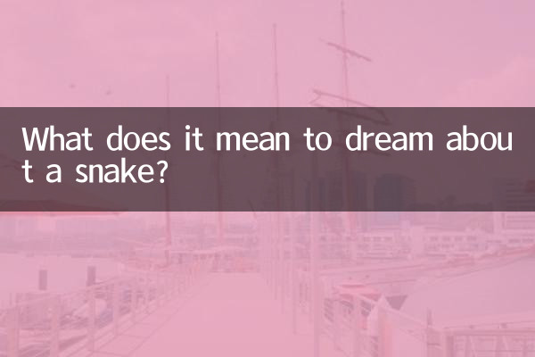蛇の夢にはどのような意味があるのでしょうか？