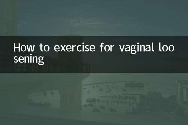 陰道松怎麼鍛煉
