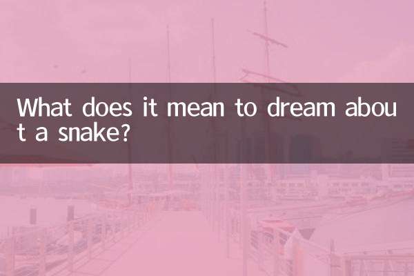 蛇の夢にはどのような意味があるのでしょうか？