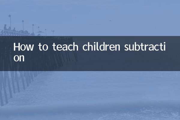 子供に引き算を教える方法