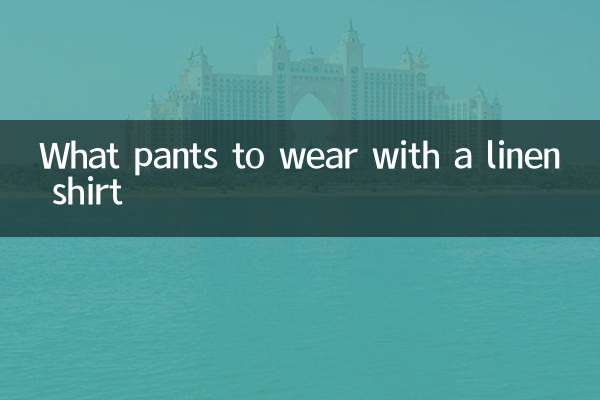 リネンシャツにはどんなパンツを合わせる？