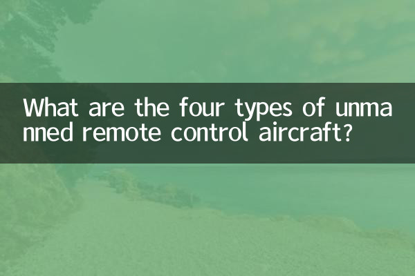 무인 원격 조종 항공기의 4가지 유형은 무엇입니까?