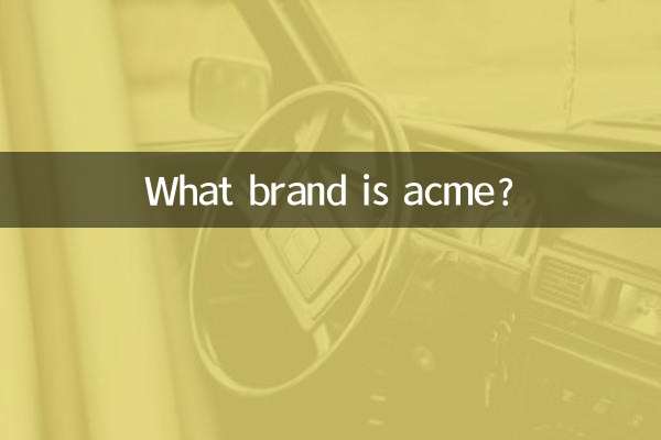 acme是什麼品牌