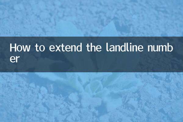 固定電話番号を延長する方法