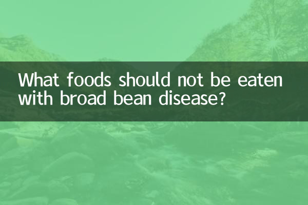 کیا کھانے کی اشیاء کو وسیع لوبیا کی بیماری کے ساتھ نہیں کھایا جانا چاہئے؟