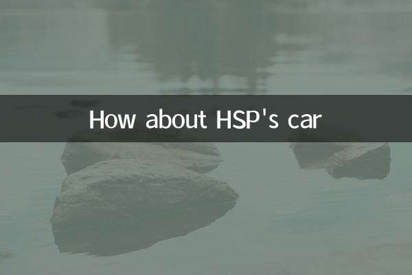 HSP کی کار کے بارے میں کیا خیال ہے؟