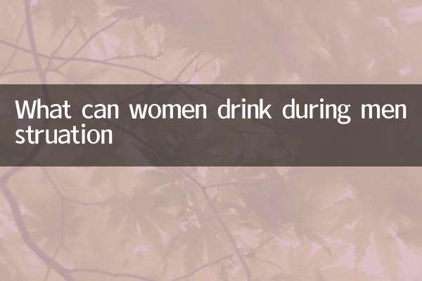 女人经期能喝什么